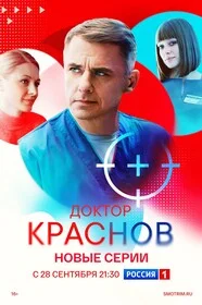Доктор Краснов — смотреть онлайн